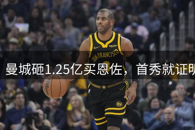 曼城砸1.25亿买恩佐，首秀就证明即插即用，哈兰德终于不用空跑了