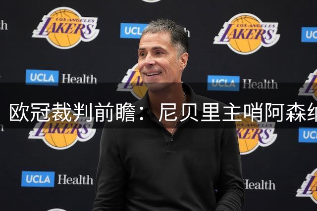 欧冠裁判前瞻：尼贝里主哨阿森纳迎战那不勒斯