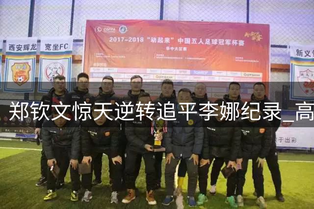 郑钦文惊天逆转追平李娜纪录 高芙谈伊埃拉出局感受
