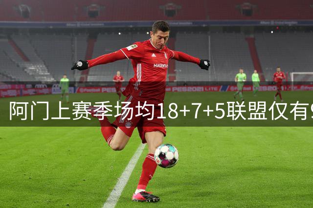 阿门上赛季场均18+7+5联盟仅有9人达成：申京、约基奇在列